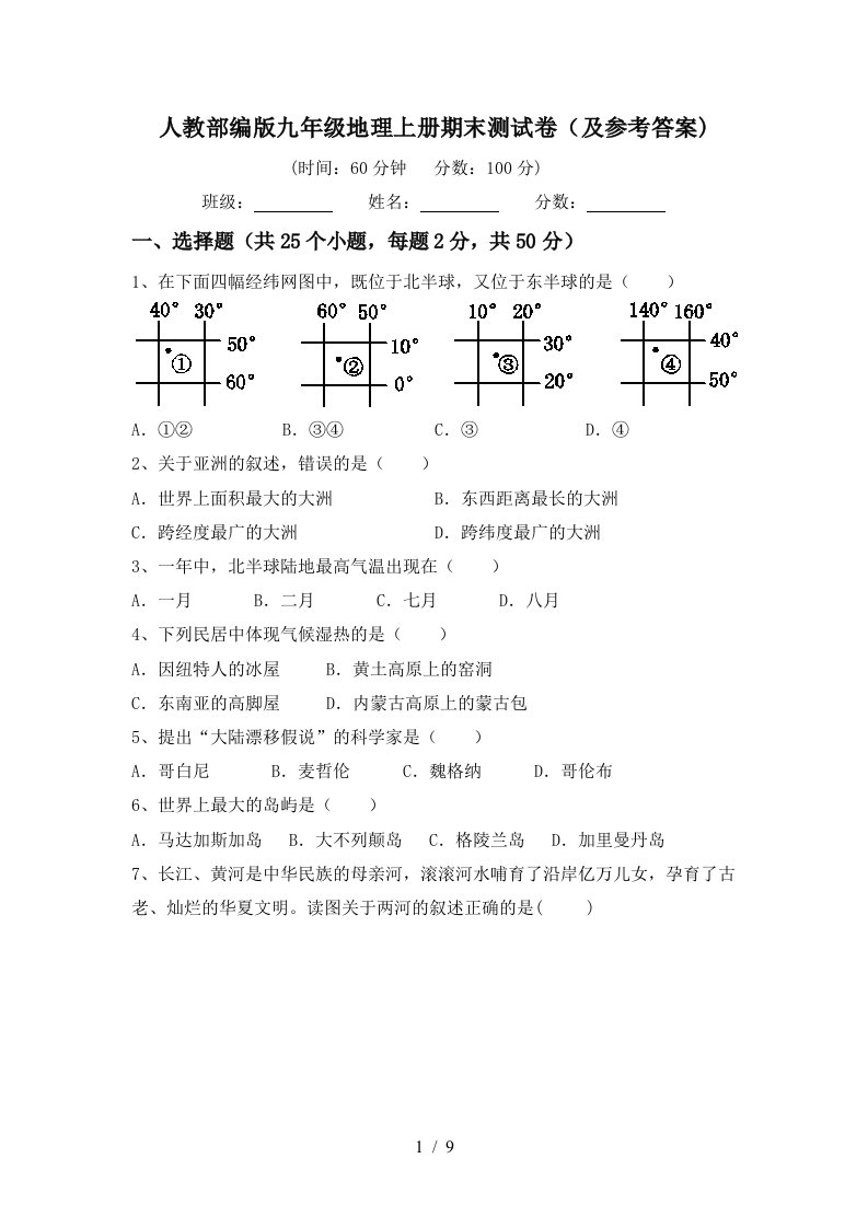 人教部编版九年级地理上册期末测试卷及参考答案