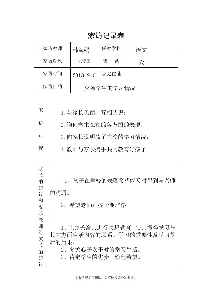 小学家访记录表