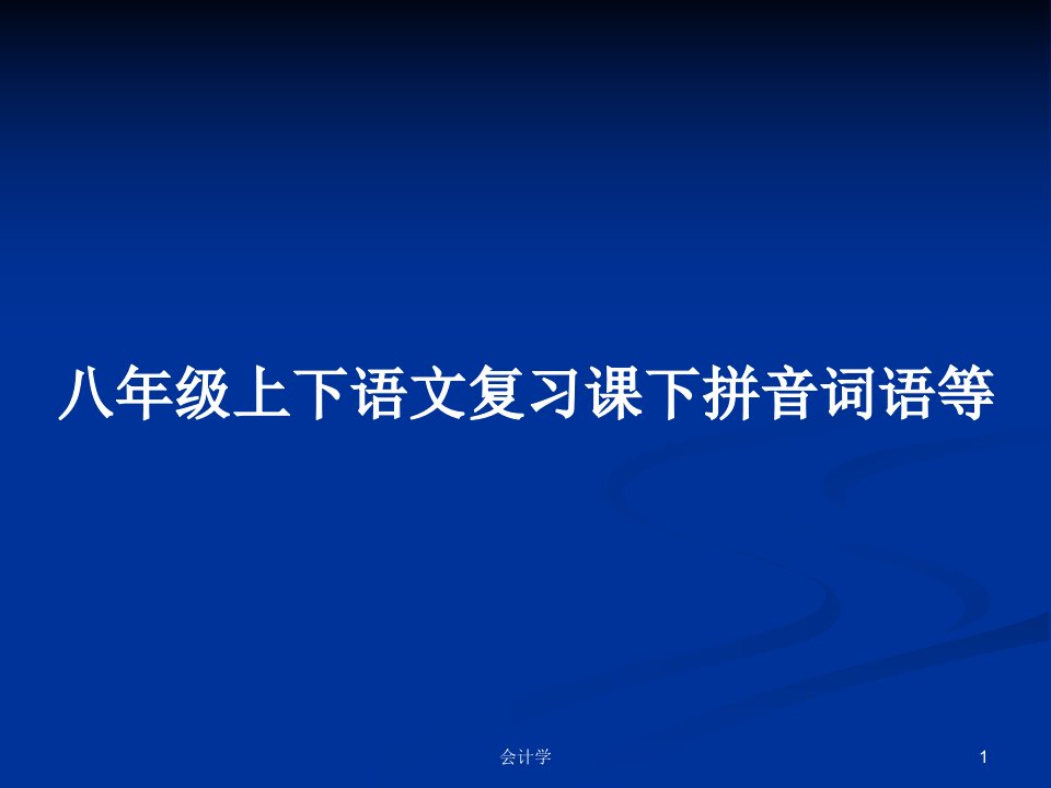 八年级上下语文复习课下拼音词语等PPT学习教案