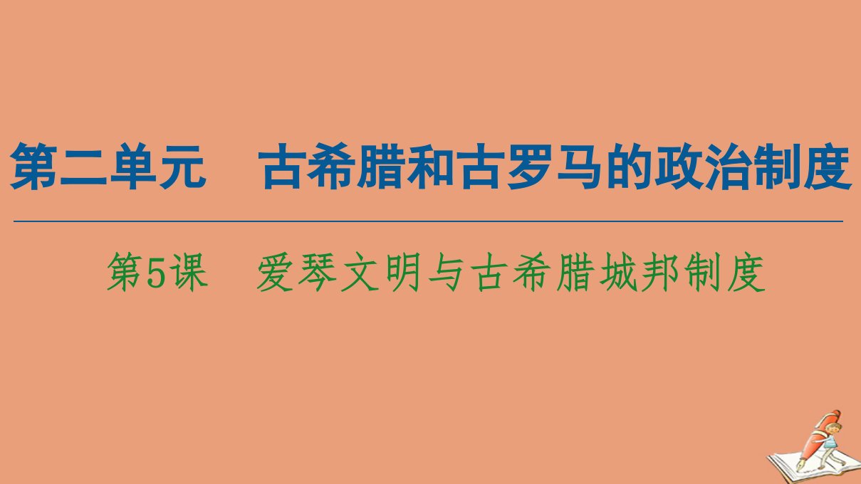 高中历史第2单元古希腊和古罗马的政治制度第5课爱琴文明与古希腊城邦制度同步课件岳麓版必修1