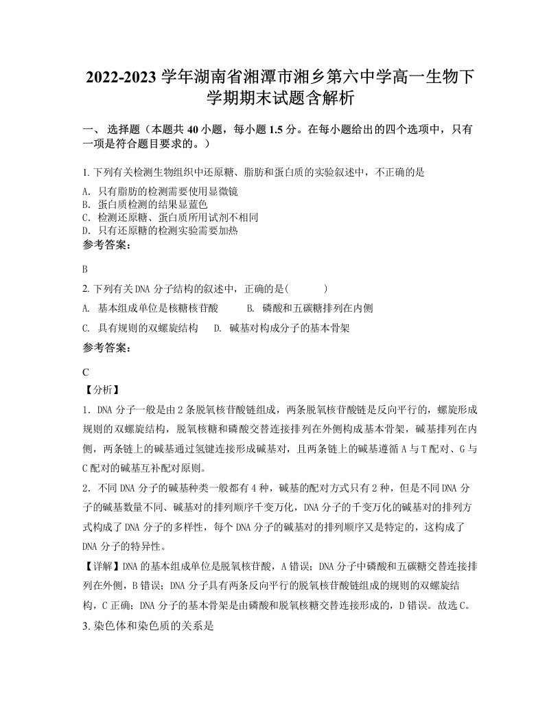 2022-2023学年湖南省湘潭市湘乡第六中学高一生物下学期期末试题含解析