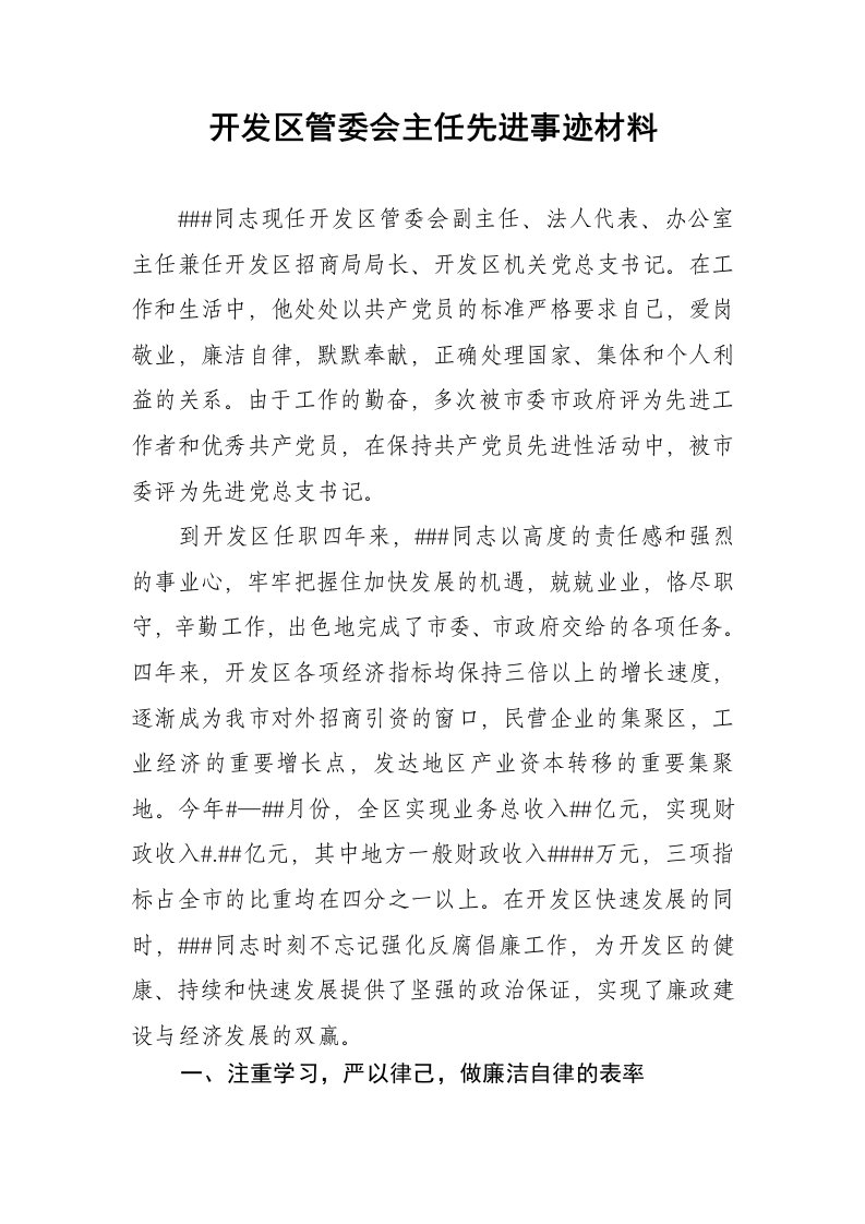 开发区管委会主任先进事迹材料