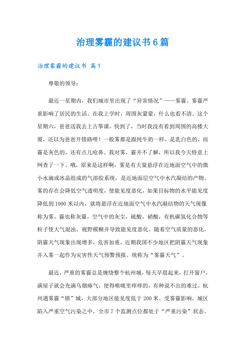 治理雾霾的建议书6篇