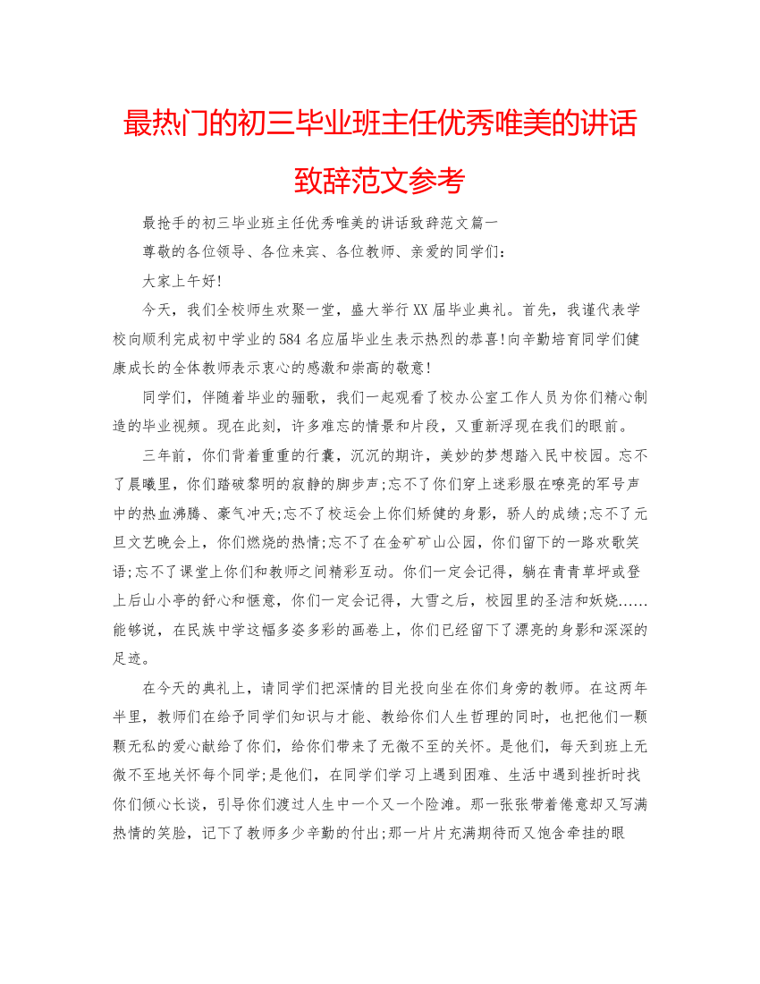 2022最热门的初三毕业班主任优秀唯美的讲话致辞范文参考