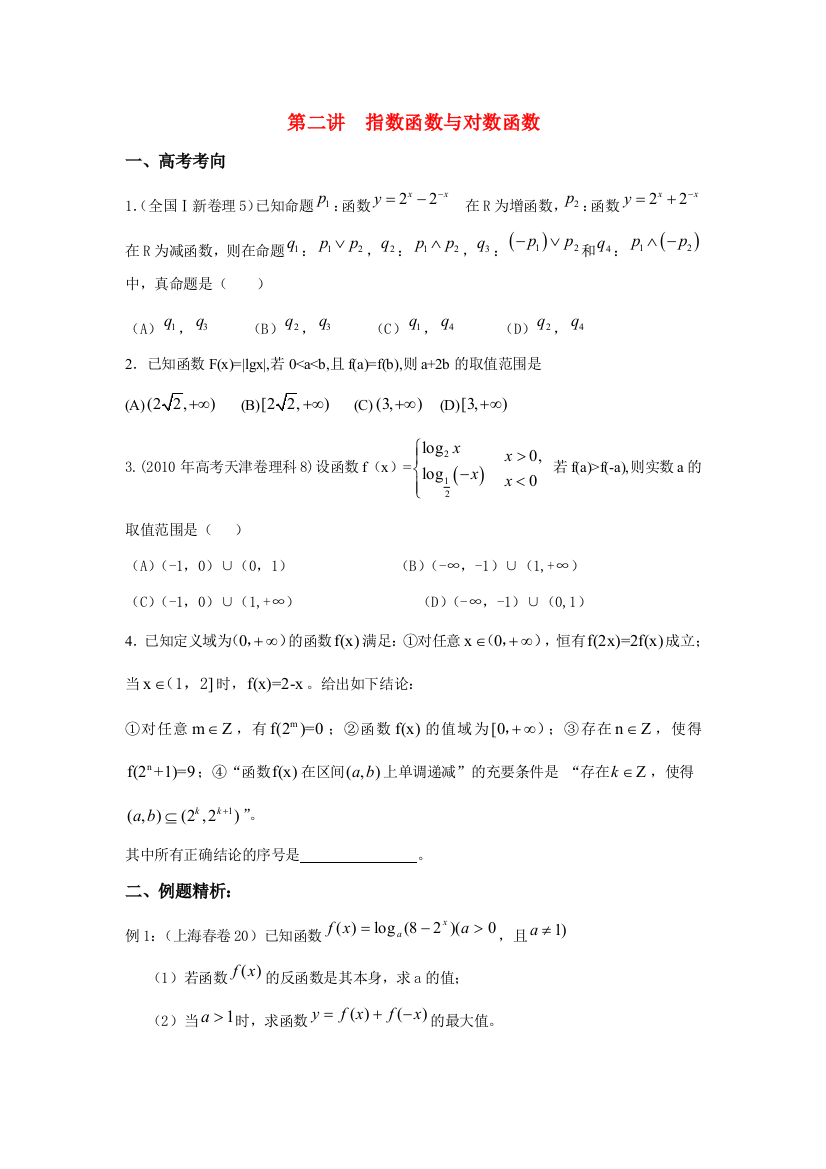 解高考数学第一轮复习第二讲指数函数与对数函数(学生)