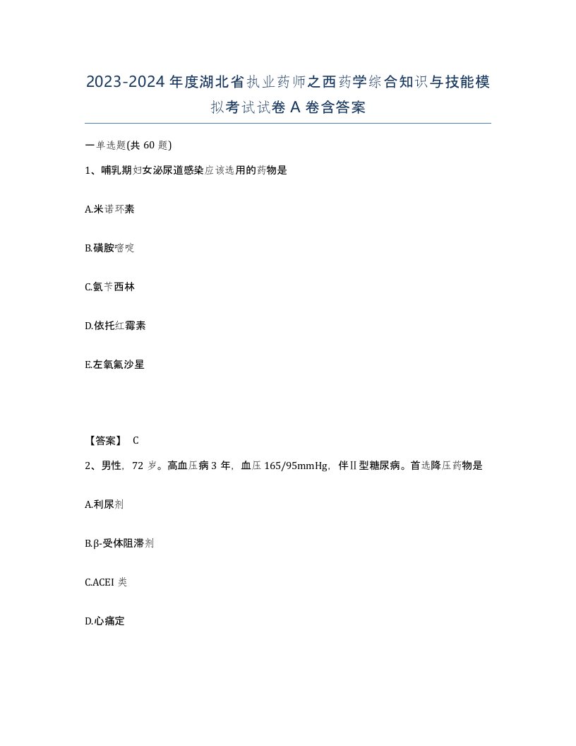 2023-2024年度湖北省执业药师之西药学综合知识与技能模拟考试试卷A卷含答案