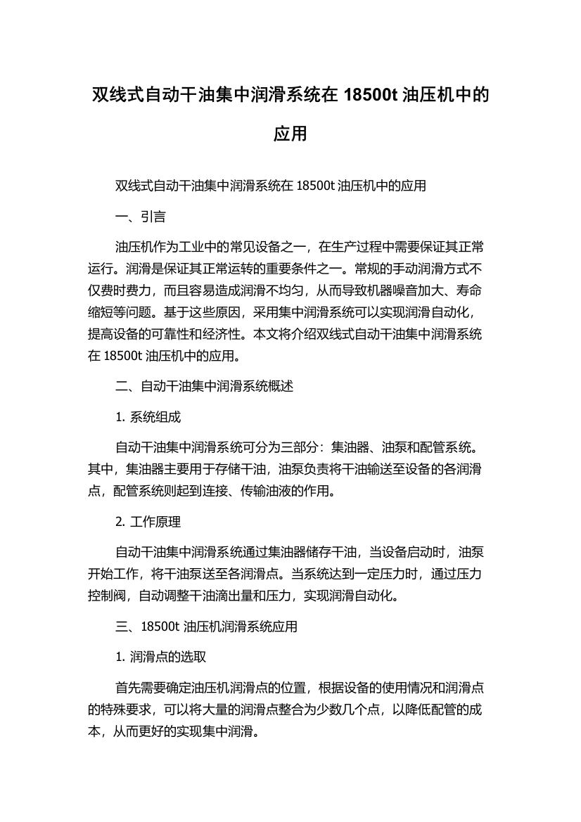 双线式自动干油集中润滑系统在18500t油压机中的应用