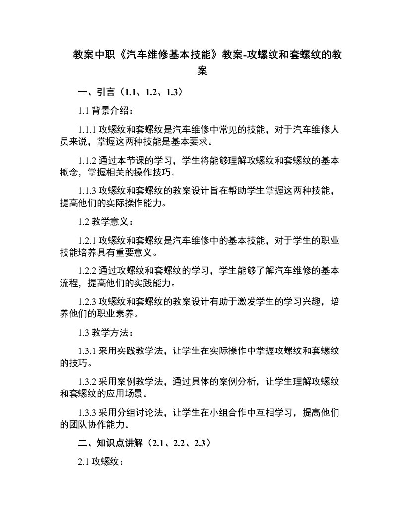 中职《汽车维修基本技能》教案-攻螺纹和套螺纹的教案