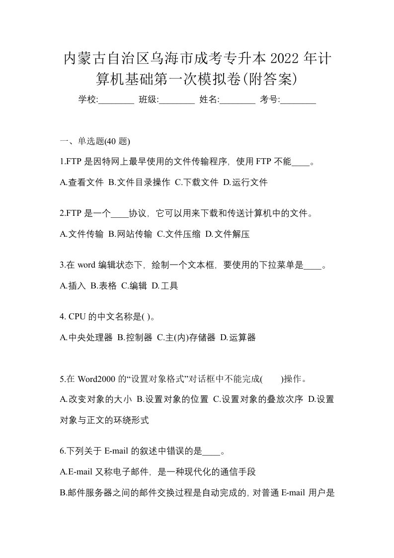 内蒙古自治区乌海市成考专升本2022年计算机基础第一次模拟卷附答案