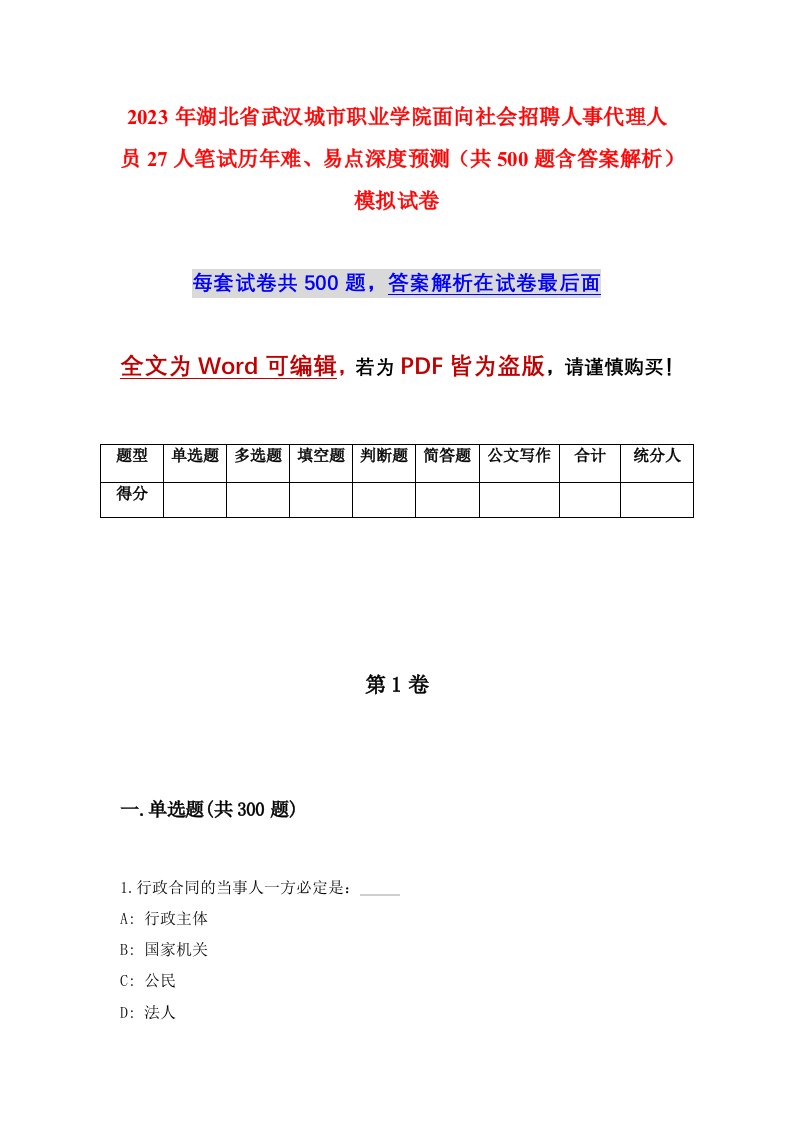 2023年湖北省武汉城市职业学院面向社会招聘人事代理人员27人笔试历年难易点深度预测共500题含答案解析模拟试卷