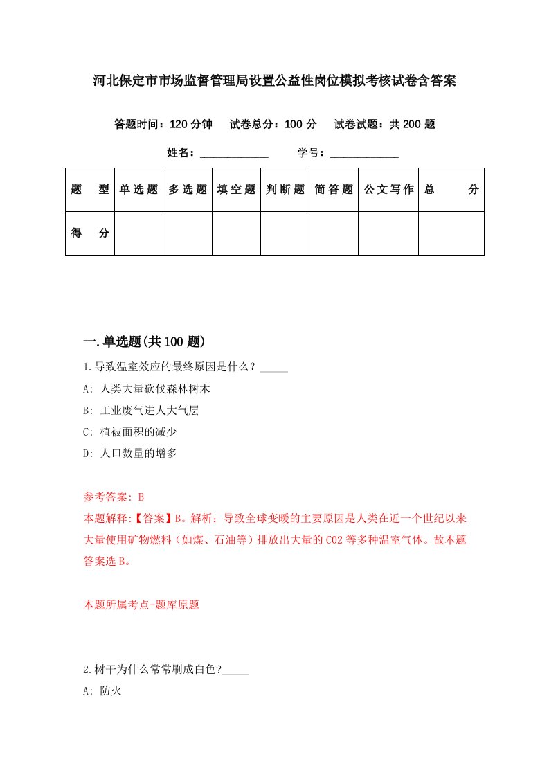 河北保定市市场监督管理局设置公益性岗位模拟考核试卷含答案1