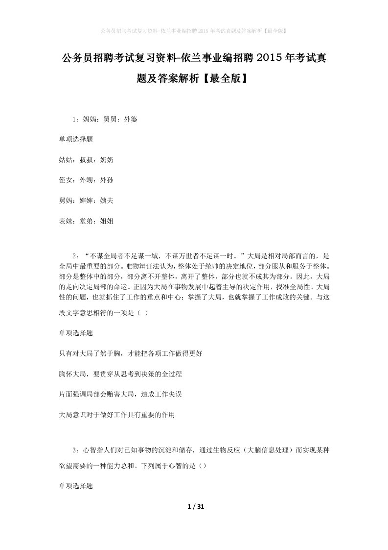 公务员招聘考试复习资料-依兰事业编招聘2015年考试真题及答案解析最全版