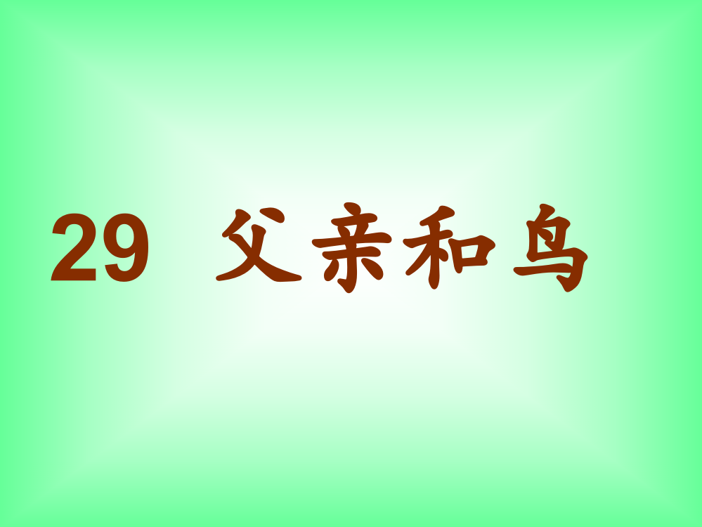 二上语文《父亲和鸟》