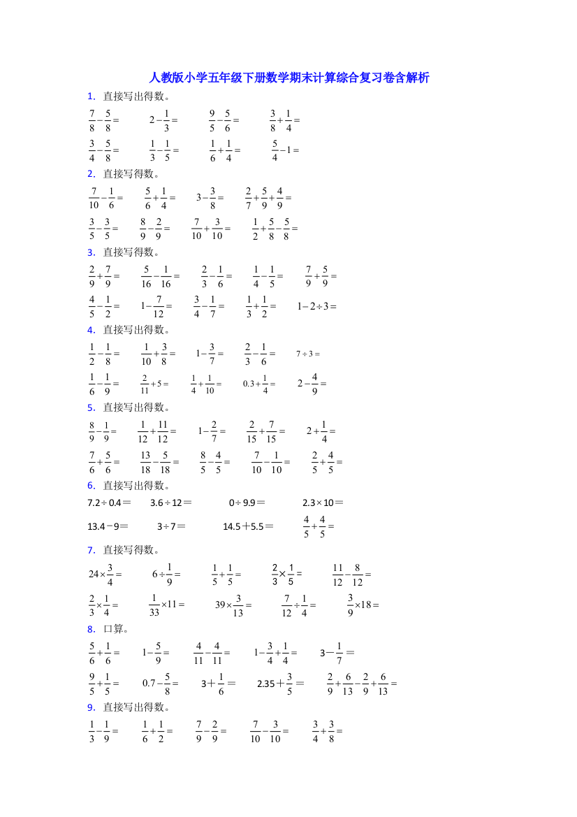 人教版小学五年级下册数学期末计算综合复习卷含解析