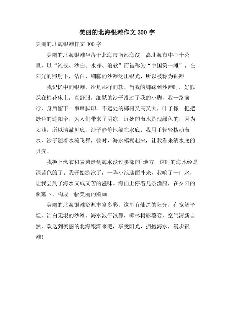 美丽的北海银滩作文300字