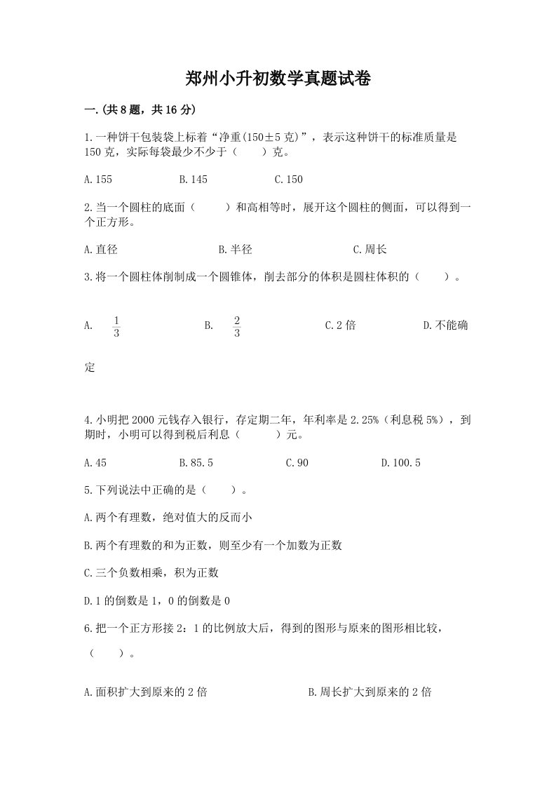 郑州小升初数学真题试卷带答案（基础题）