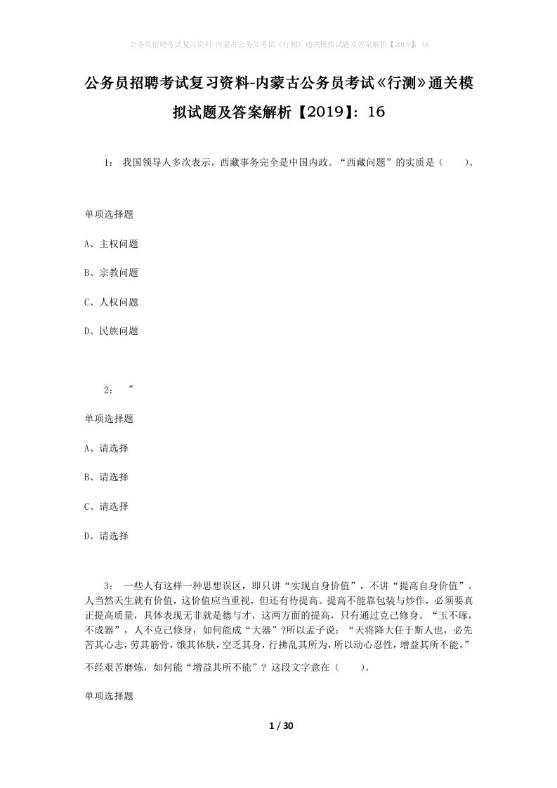 公务员招聘考试复习资料-内蒙古公务员考试行测通关模拟试题及答案解析201916_6