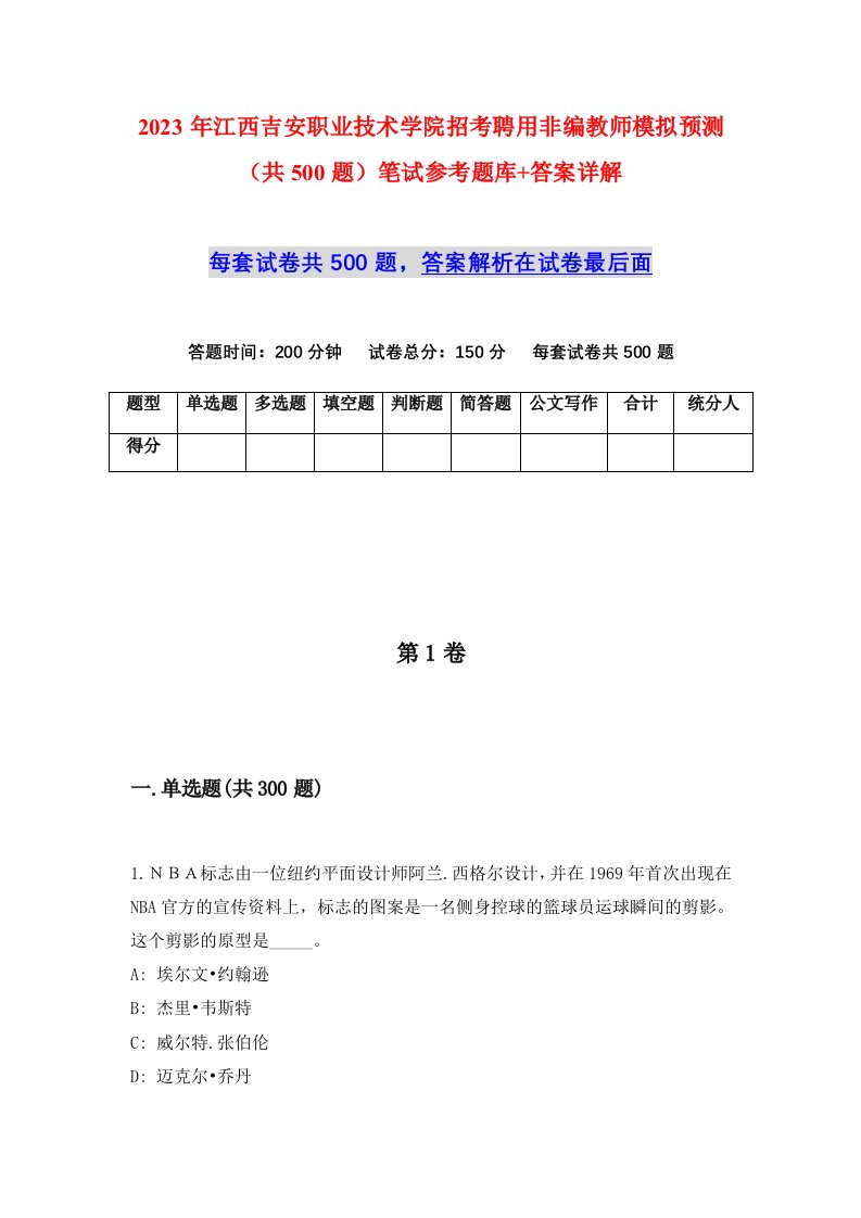 2023年江西吉安职业技术学院招考聘用非编教师模拟预测共500题笔试参考题库答案详解