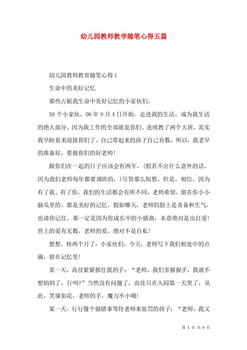 幼儿园教师教学随笔心得五篇