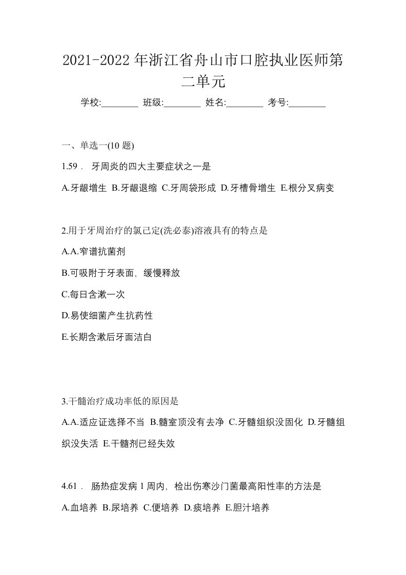 2021-2022年浙江省舟山市口腔执业医师第二单元