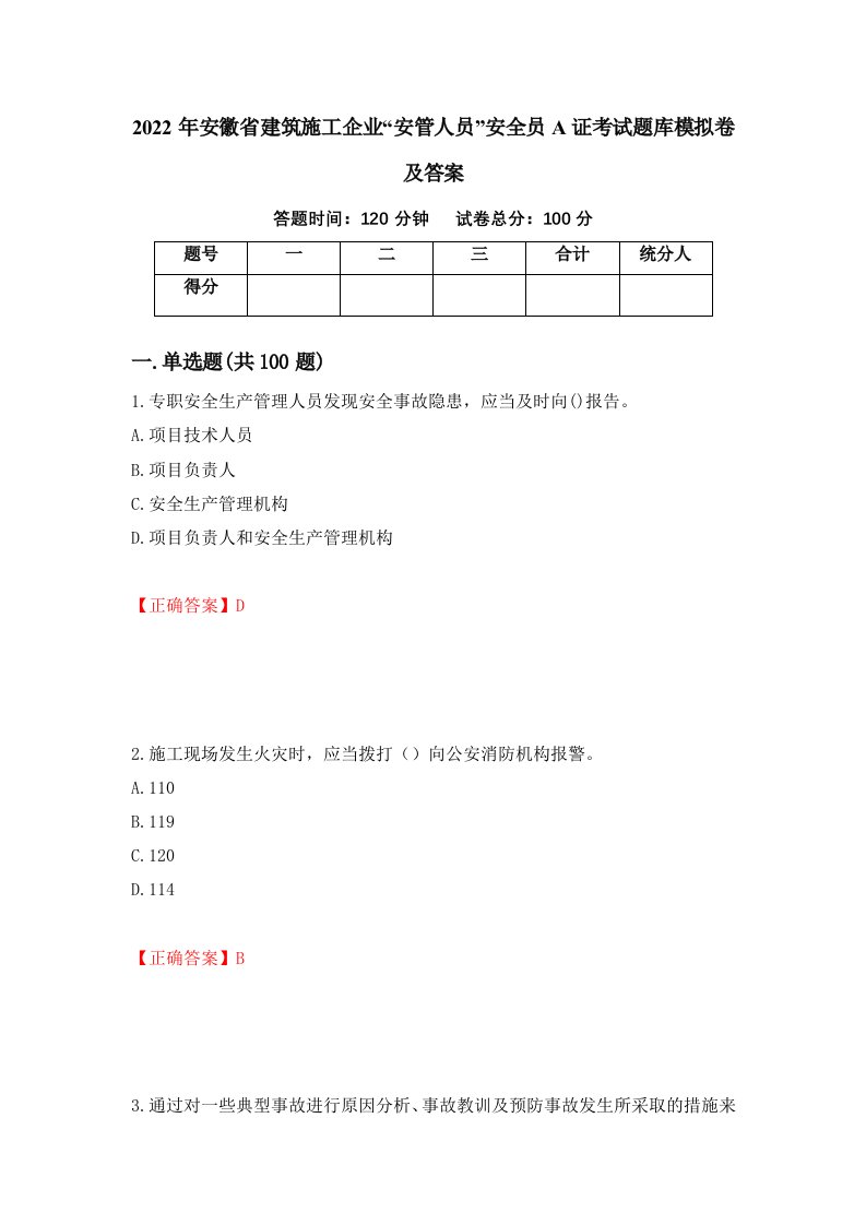 2022年安徽省建筑施工企业安管人员安全员A证考试题库模拟卷及答案第94次