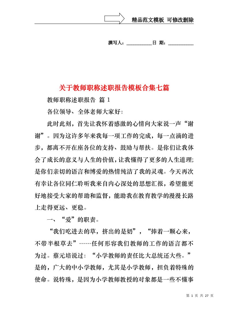 关于教师职称述职报告模板合集七篇