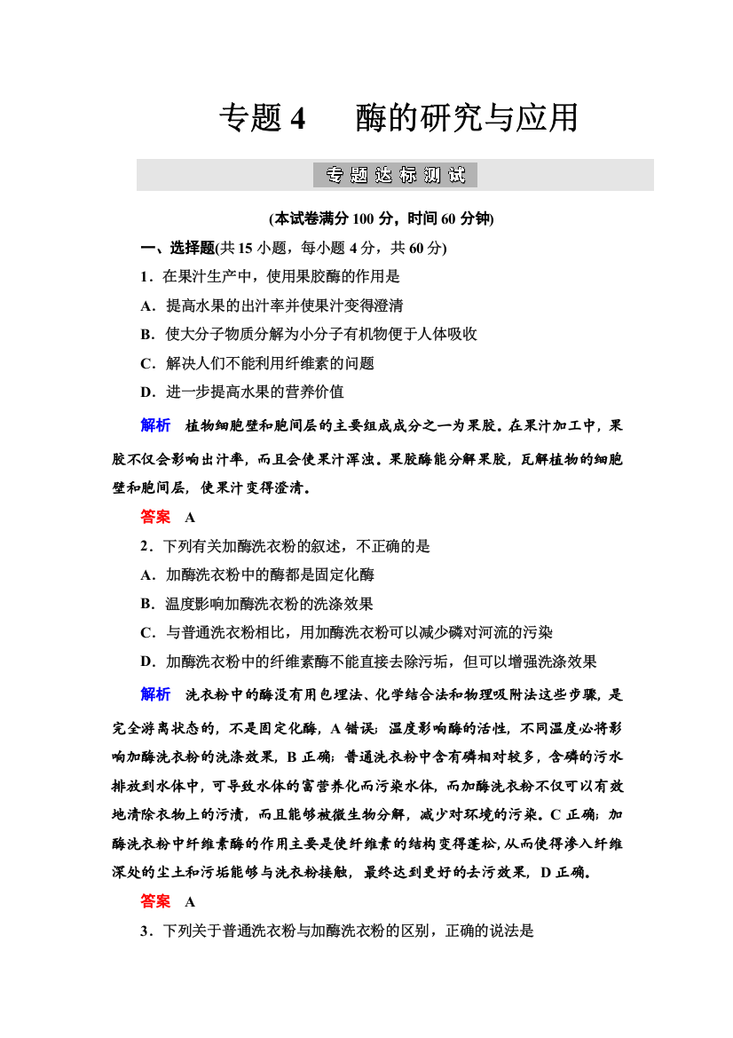 2019-2020学年人教版生物选修一抢分教程能力提升：专题4酶的研究与应用专题达标测试