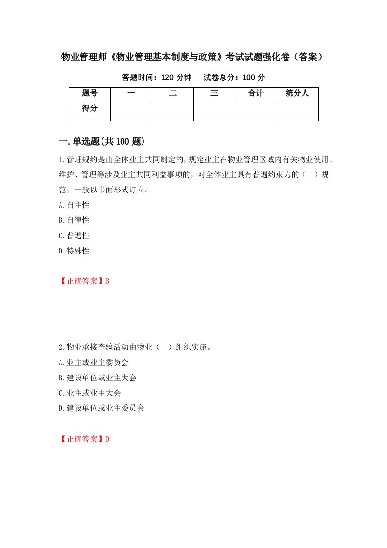 物业管理师物业管理基本制度与政策考试试题强化卷答案第36套