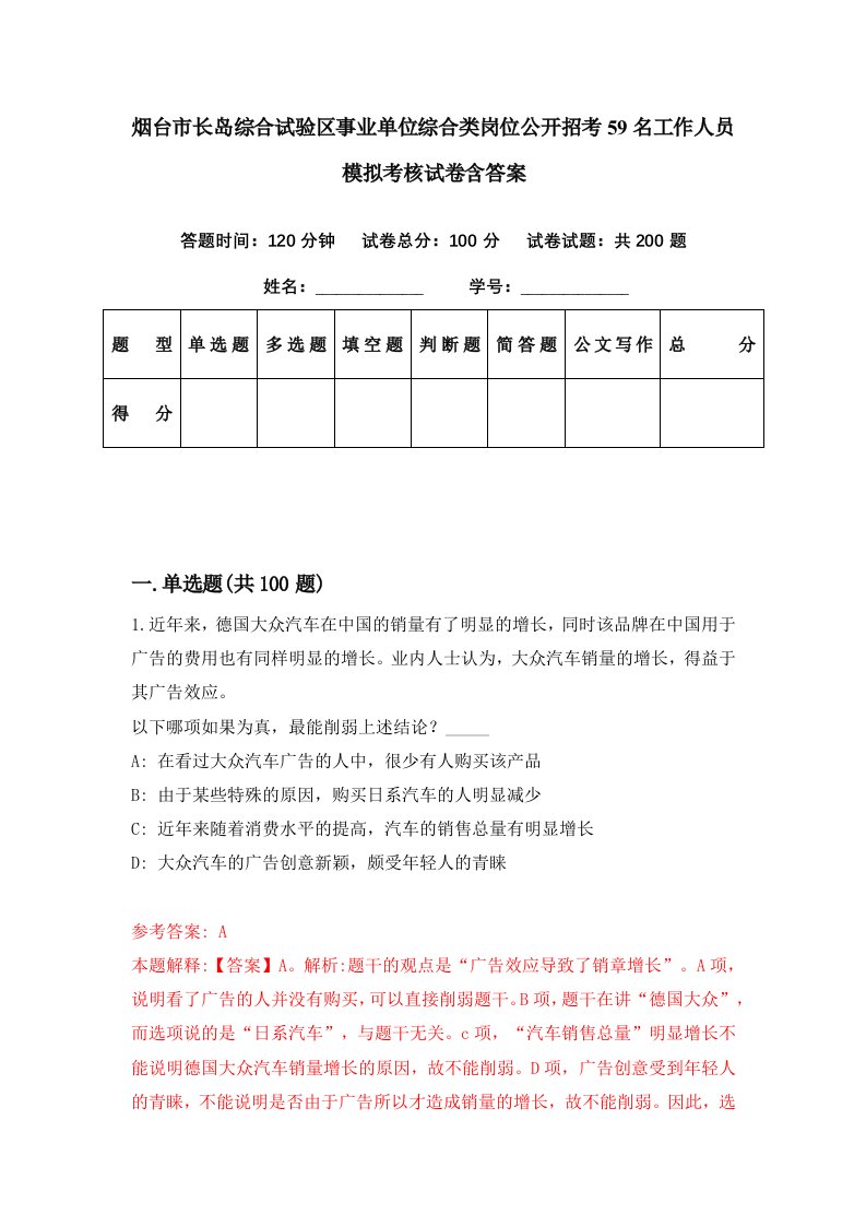 烟台市长岛综合试验区事业单位综合类岗位公开招考59名工作人员模拟考核试卷含答案7