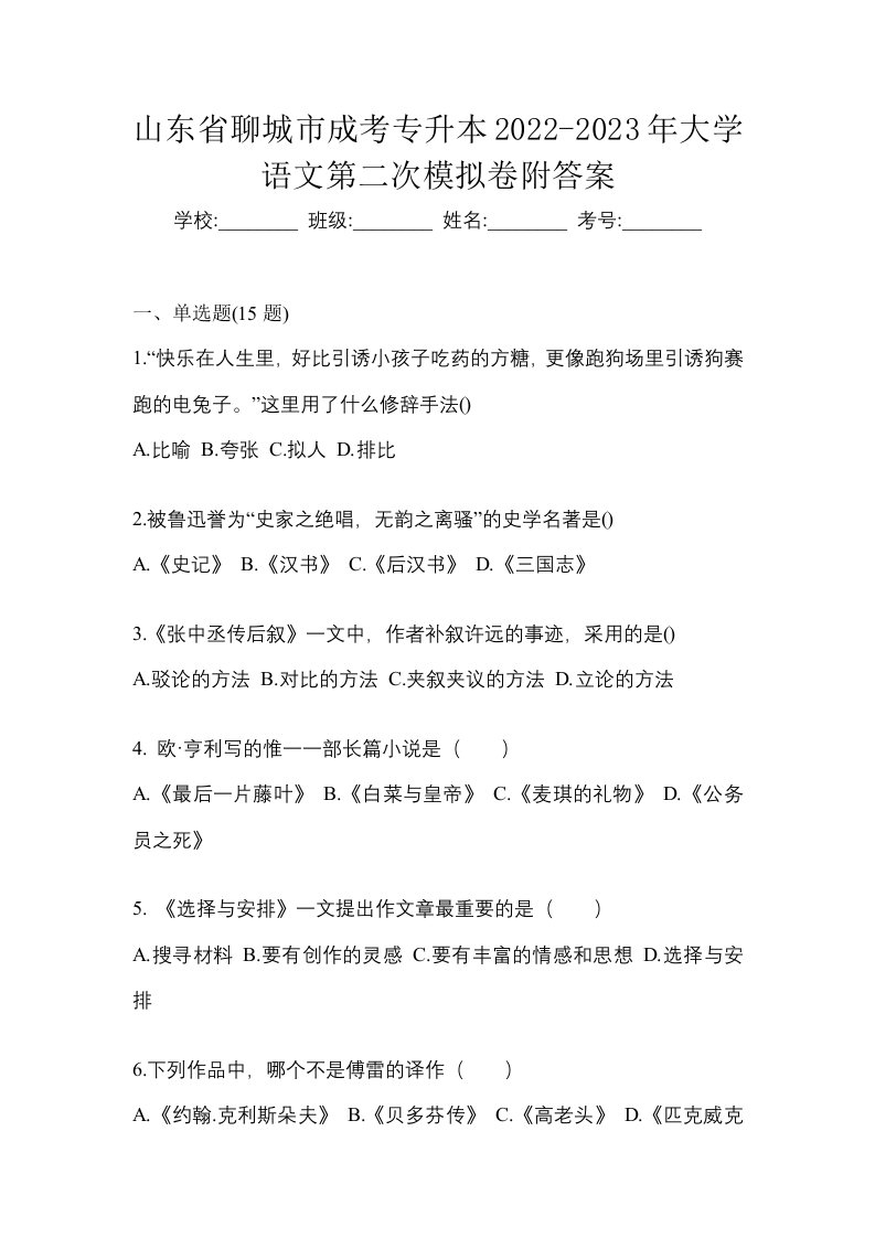 山东省聊城市成考专升本2022-2023年大学语文第二次模拟卷附答案