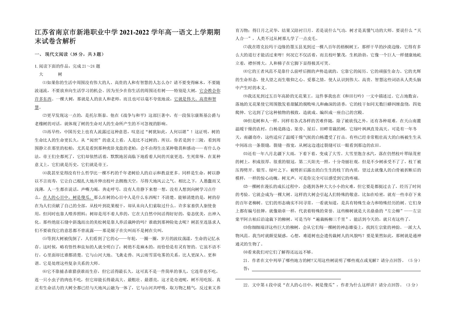 江苏省南京市新港职业中学2021-2022学年高一语文上学期期末试卷含解析