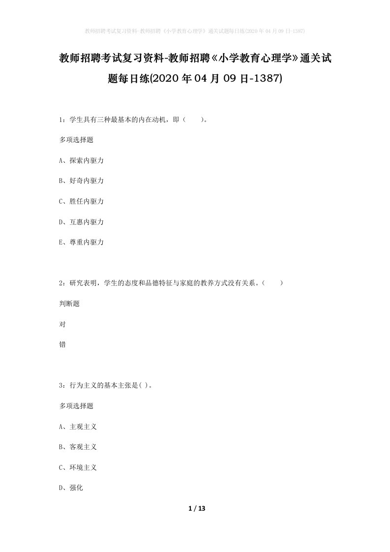 教师招聘考试复习资料-教师招聘小学教育心理学通关试题每日练2020年04月09日-1387