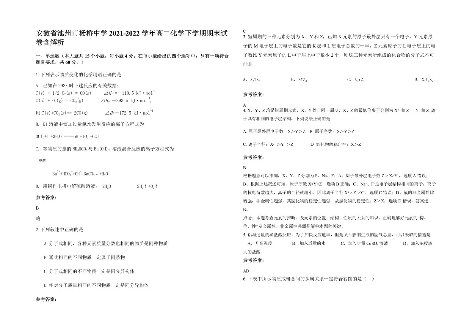 安徽省池州市杨桥中学2021-2022学年高二化学下学期期末试卷含解析