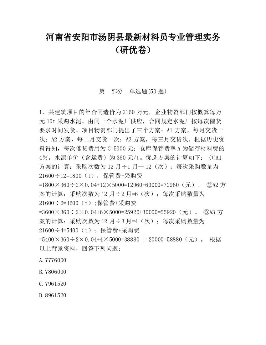 河南省安阳市汤阴县最新材料员专业管理实务（研优卷）