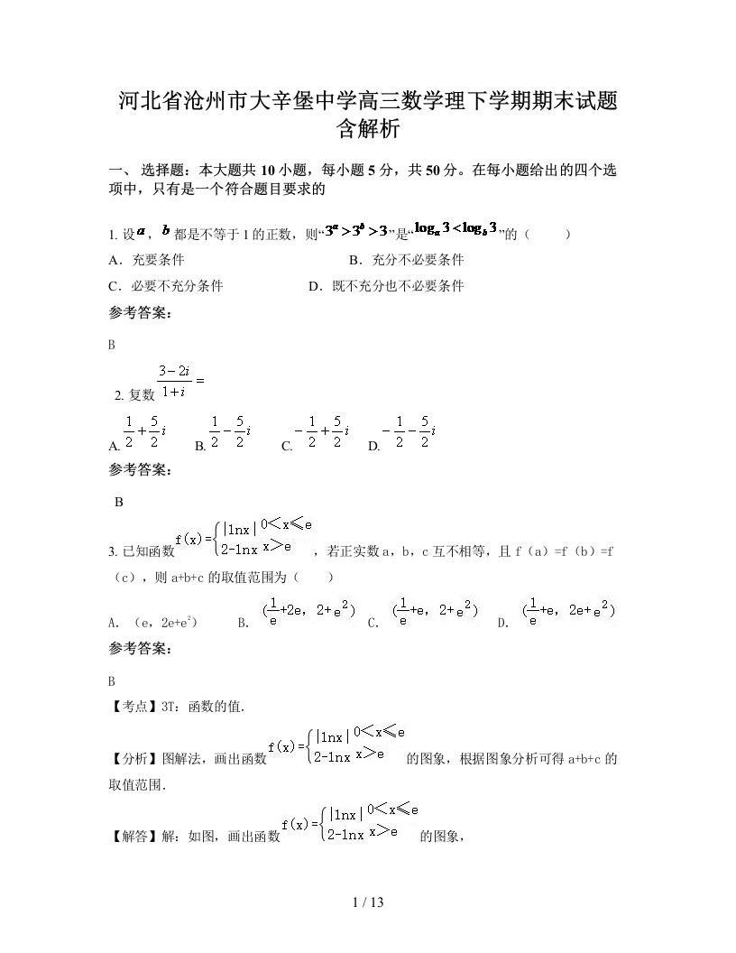 河北省沧州市大辛堡中学高三数学理下学期期末试题含解析