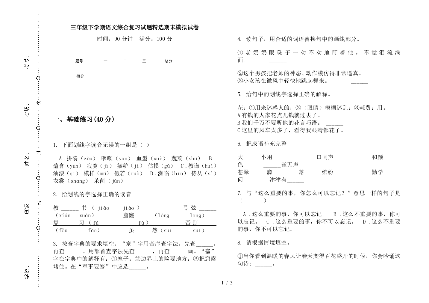 三年级下学期语文综合复习试题精选期末模拟试卷