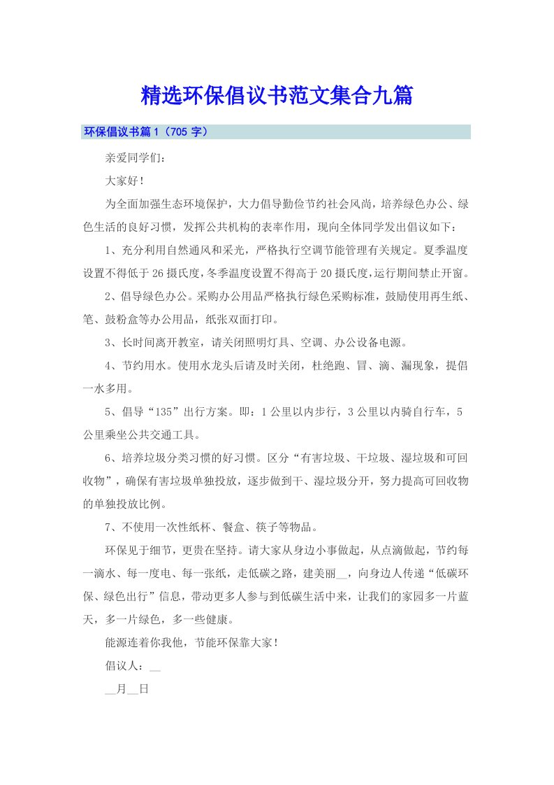 精选环保倡议书范文集合九篇