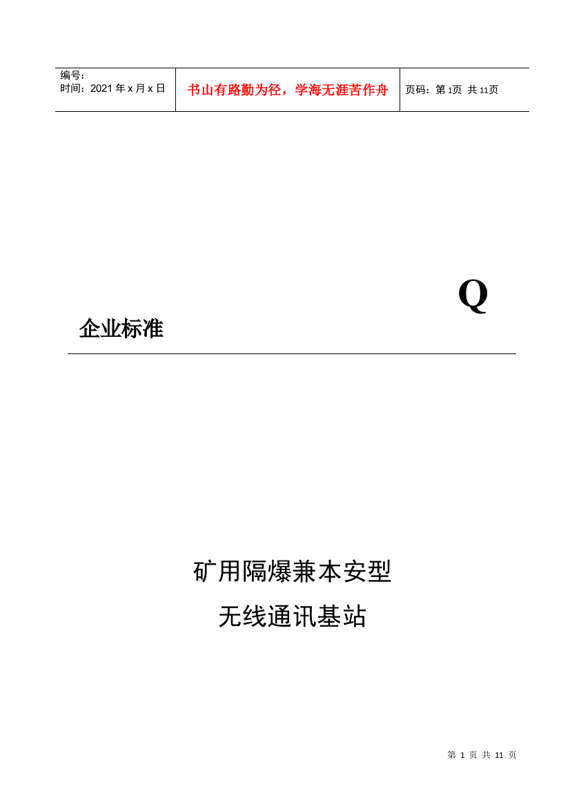 矿用隔爆兼本安型无线通讯基站介绍