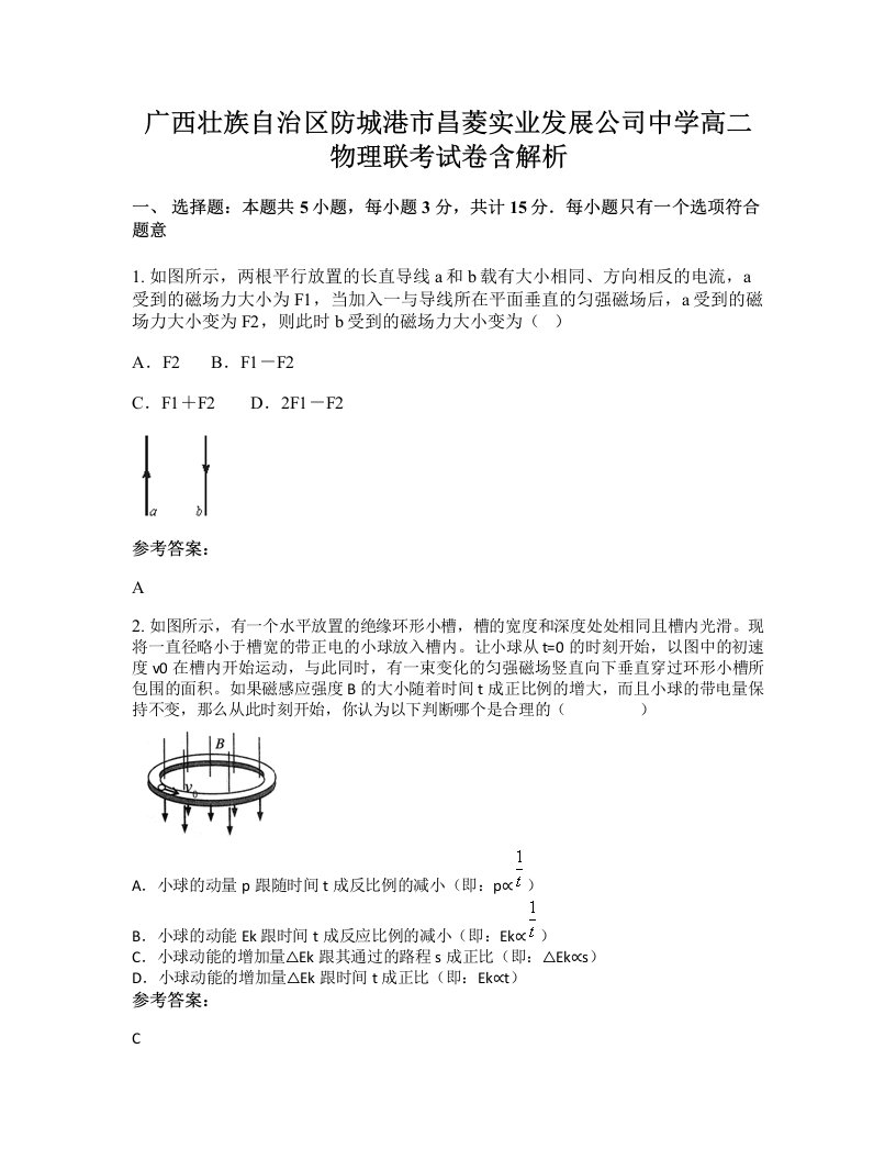 广西壮族自治区防城港市昌菱实业发展公司中学高二物理联考试卷含解析