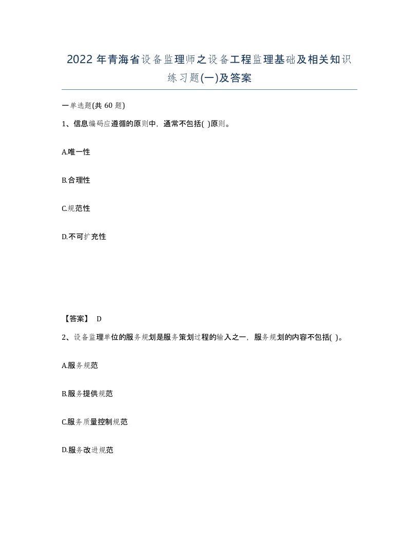 2022年青海省设备监理师之设备工程监理基础及相关知识练习题一及答案