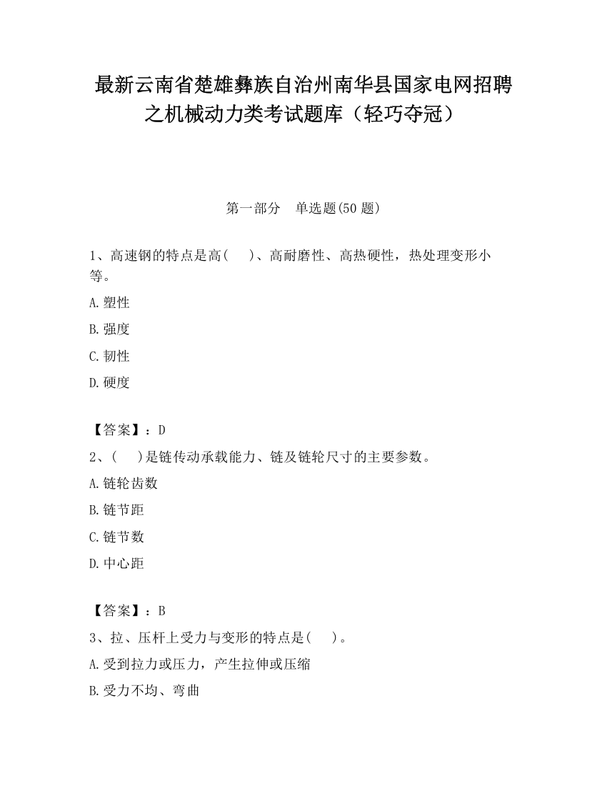 最新云南省楚雄彝族自治州南华县国家电网招聘之机械动力类考试题库（轻巧夺冠）