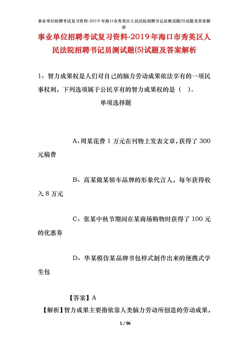 事业单位招聘考试复习资料-2019年海口市秀英区人民法院招聘书记员测试题5试题及答案解析_1