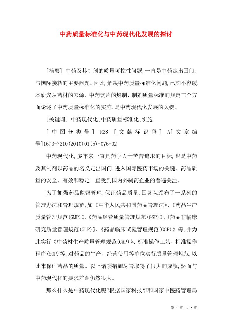 中药质量标准化与中药现代化发展的探讨