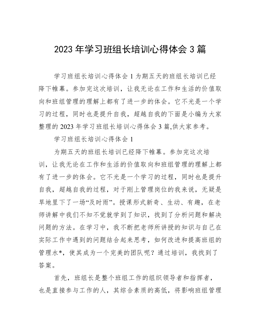 2023年学习班组长培训心得体会3篇