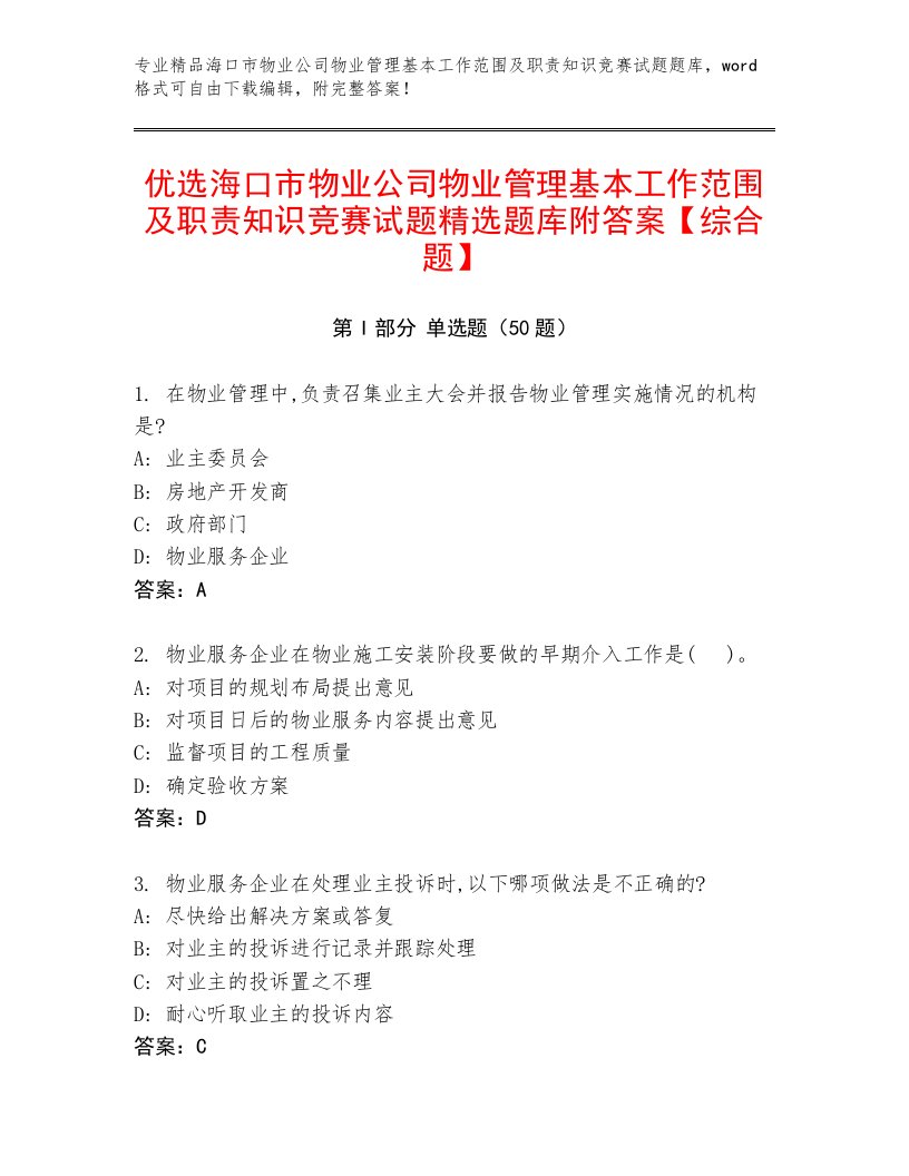 优选海口市物业公司物业管理基本工作范围及职责知识竞赛试题精选题库附答案【综合题】