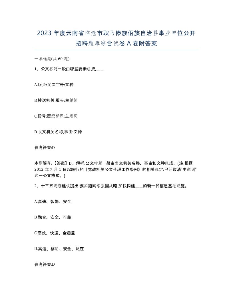 2023年度云南省临沧市耿马傣族佤族自治县事业单位公开招聘题库综合试卷A卷附答案