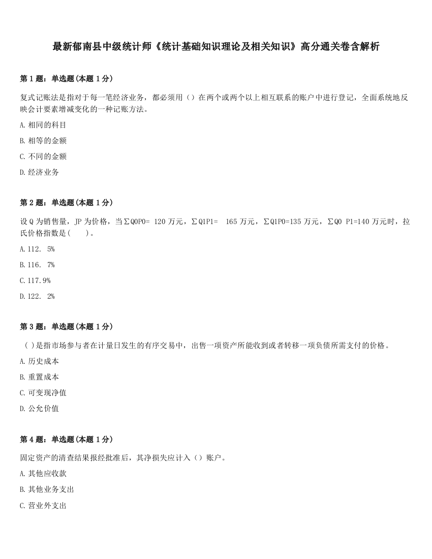 最新郁南县中级统计师《统计基础知识理论及相关知识》高分通关卷含解析