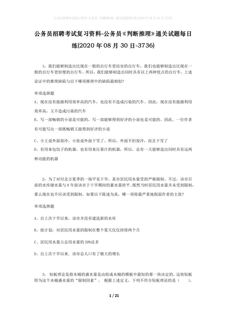 公务员招聘考试复习资料-公务员判断推理通关试题每日练2020年08月30日-3736