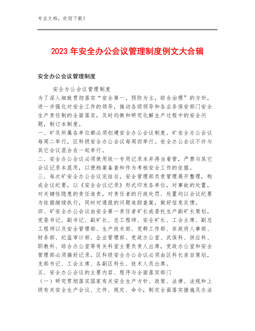 2023年安全办公会议管理制度例文大合辑