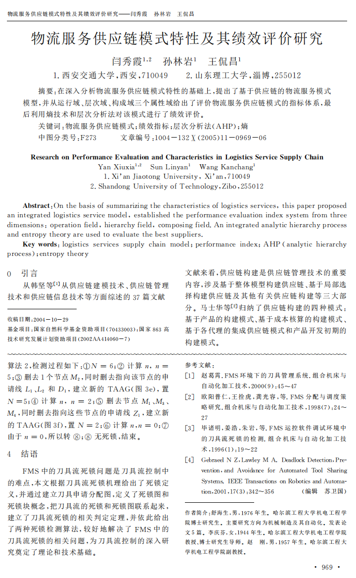 物流服务供应链模式特性及其绩效评价研究